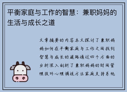 平衡家庭与工作的智慧：兼职妈妈的生活与成长之道