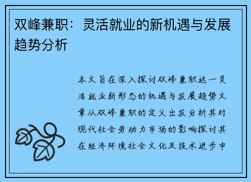 双峰兼职：灵活就业的新机遇与发展趋势分析
