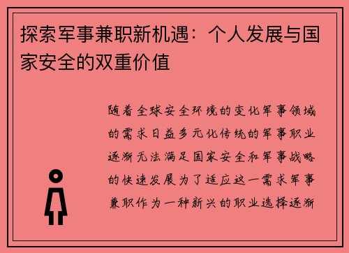 探索军事兼职新机遇：个人发展与国家安全的双重价值