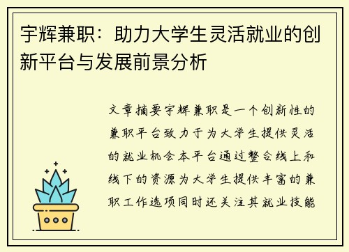 宇辉兼职：助力大学生灵活就业的创新平台与发展前景分析