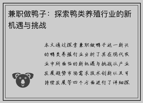 兼职做鸭子：探索鸭类养殖行业的新机遇与挑战