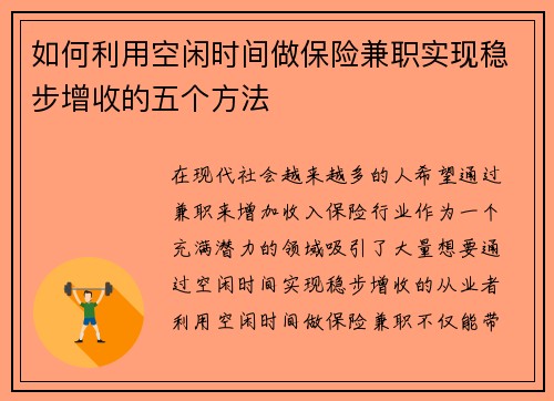 如何利用空闲时间做保险兼职实现稳步增收的五个方法