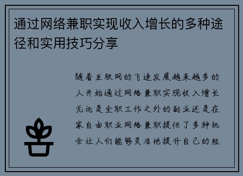 通过网络兼职实现收入增长的多种途径和实用技巧分享