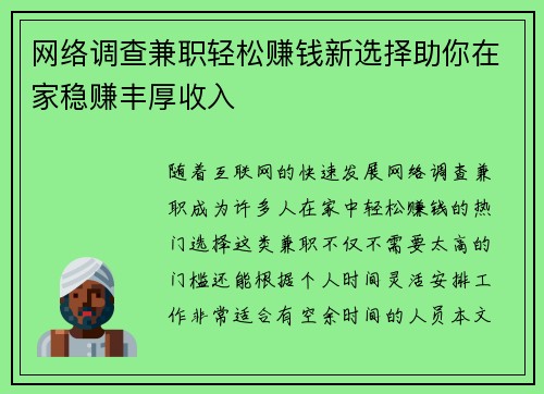 网络调查兼职轻松赚钱新选择助你在家稳赚丰厚收入