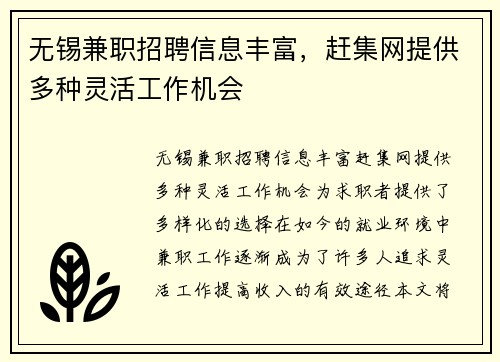 无锡兼职招聘信息丰富，赶集网提供多种灵活工作机会