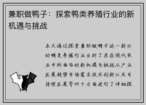 兼职做鸭子：探索鸭类养殖行业的新机遇与挑战
