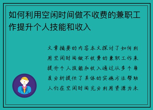 如何利用空闲时间做不收费的兼职工作提升个人技能和收入