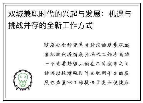 双城兼职时代的兴起与发展：机遇与挑战并存的全新工作方式