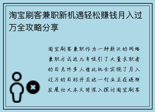 淘宝刷客兼职新机遇轻松赚钱月入过万全攻略分享