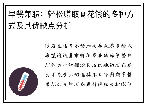 早餐兼职：轻松赚取零花钱的多种方式及其优缺点分析