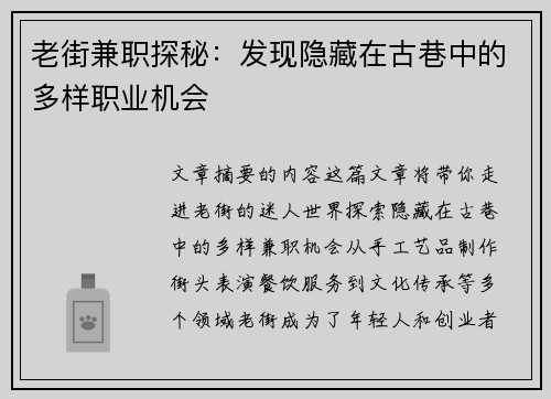 老街兼职探秘：发现隐藏在古巷中的多样职业机会
