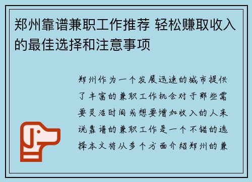 郑州靠谱兼职工作推荐 轻松赚取收入的最佳选择和注意事项