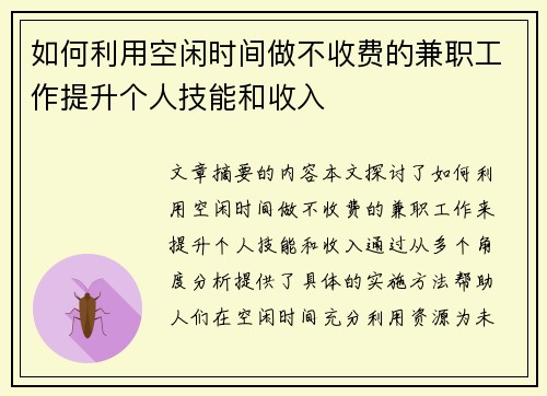 如何利用空闲时间做不收费的兼职工作提升个人技能和收入