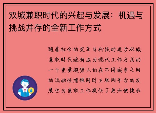 双城兼职时代的兴起与发展：机遇与挑战并存的全新工作方式