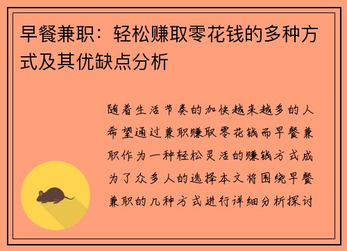 早餐兼职：轻松赚取零花钱的多种方式及其优缺点分析