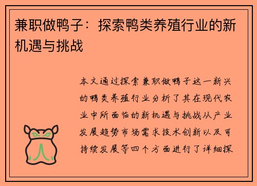 兼职做鸭子：探索鸭类养殖行业的新机遇与挑战