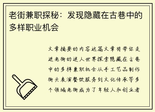 老街兼职探秘：发现隐藏在古巷中的多样职业机会