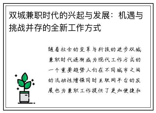 双城兼职时代的兴起与发展：机遇与挑战并存的全新工作方式