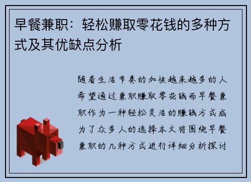 早餐兼职：轻松赚取零花钱的多种方式及其优缺点分析