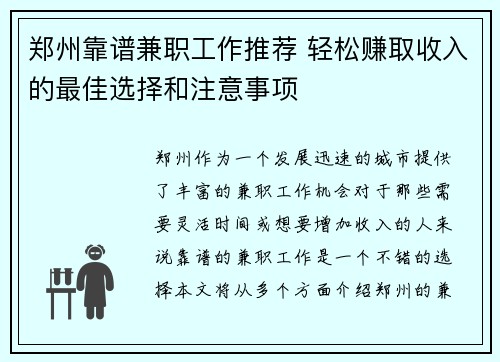 郑州靠谱兼职工作推荐 轻松赚取收入的最佳选择和注意事项