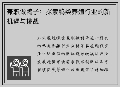 兼职做鸭子：探索鸭类养殖行业的新机遇与挑战