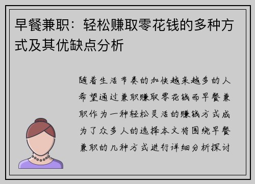 早餐兼职：轻松赚取零花钱的多种方式及其优缺点分析