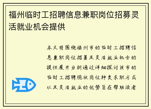 福州临时工招聘信息兼职岗位招募灵活就业机会提供