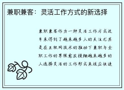 兼职兼客：灵活工作方式的新选择