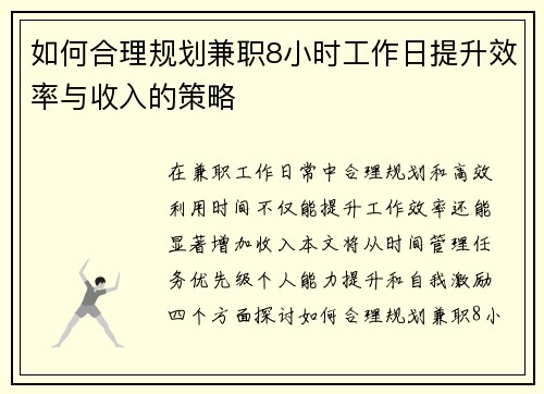 如何合理规划兼职8小时工作日提升效率与收入的策略