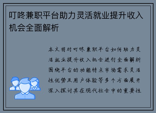 叮咚兼职平台助力灵活就业提升收入机会全面解析