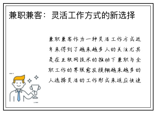 兼职兼客：灵活工作方式的新选择