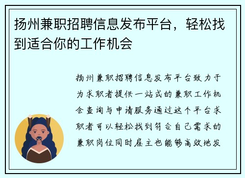 扬州兼职招聘信息发布平台，轻松找到适合你的工作机会