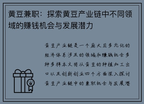 黄豆兼职：探索黄豆产业链中不同领域的赚钱机会与发展潜力