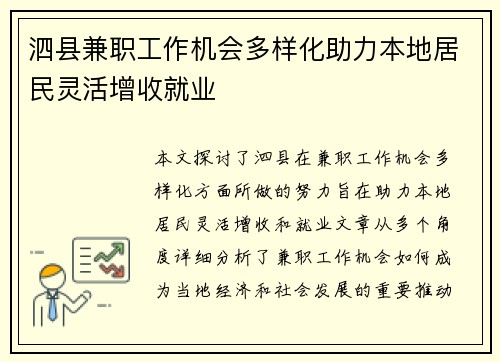 泗县兼职工作机会多样化助力本地居民灵活增收就业