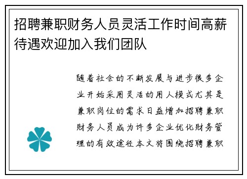 招聘兼职财务人员灵活工作时间高薪待遇欢迎加入我们团队