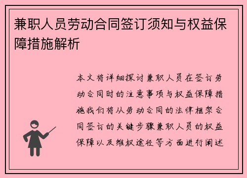 兼职人员劳动合同签订须知与权益保障措施解析