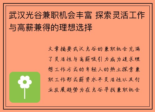 武汉光谷兼职机会丰富 探索灵活工作与高薪兼得的理想选择