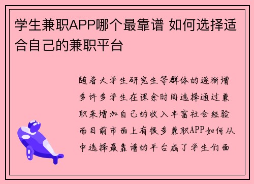 学生兼职APP哪个最靠谱 如何选择适合自己的兼职平台
