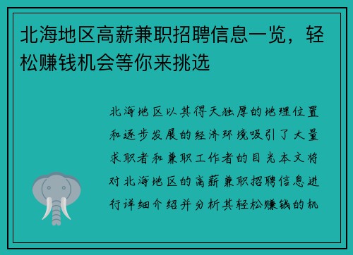 北海地区高薪兼职招聘信息一览，轻松赚钱机会等你来挑选