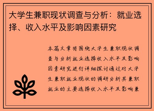 大学生兼职现状调查与分析：就业选择、收入水平及影响因素研究