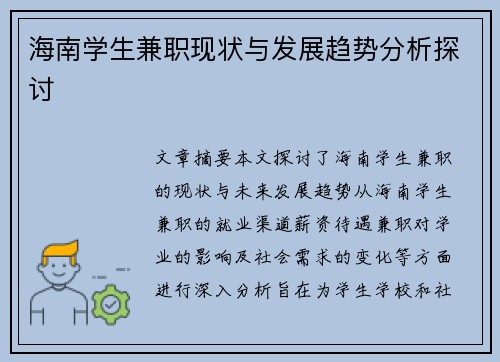 海南学生兼职现状与发展趋势分析探讨