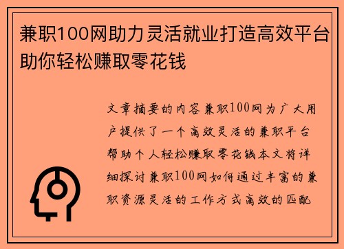 兼职100网助力灵活就业打造高效平台助你轻松赚取零花钱