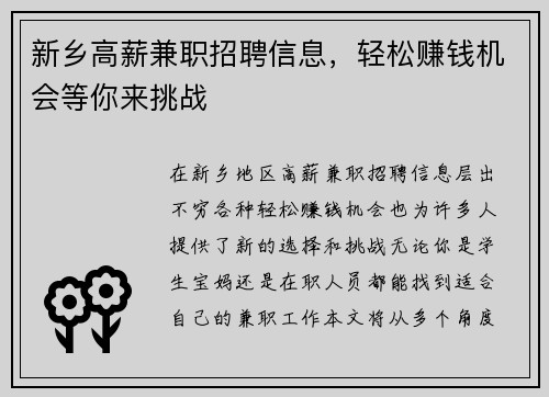 新乡高薪兼职招聘信息，轻松赚钱机会等你来挑战