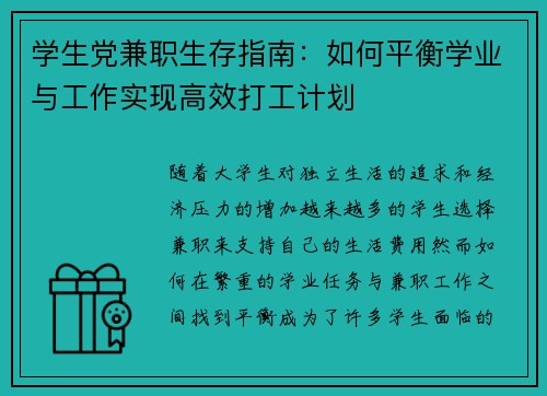 学生党兼职生存指南:如何平衡学业与工作实现高效打工计划
