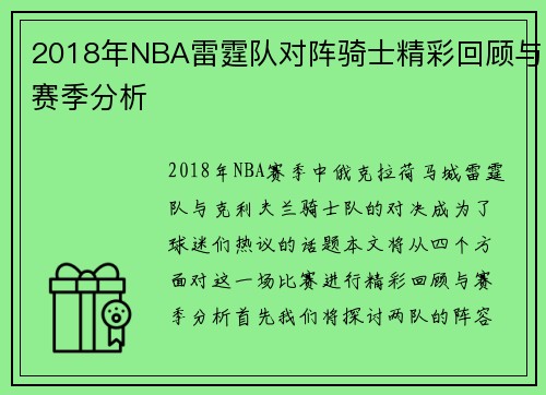 2018年NBA雷霆队对阵骑士精彩回顾与赛季分析