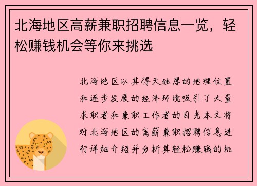 北海地区高薪兼职招聘信息一览，轻松赚钱机会等你来挑选