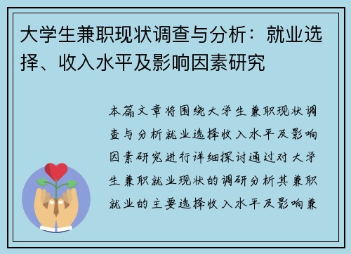 大学生兼职现状调查与分析：就业选择、收入水平及影响因素研究