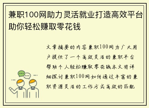 兼职100网助力灵活就业打造高效平台助你轻松赚取零花钱