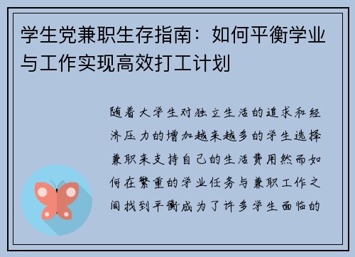 学生党兼职生存指南：如何平衡学业与工作实现高效打工计划