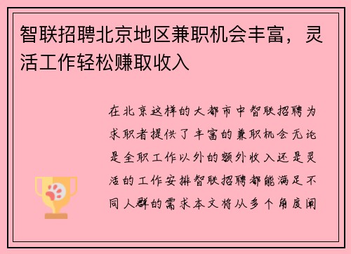 智联招聘北京地区兼职机会丰富，灵活工作轻松赚取收入